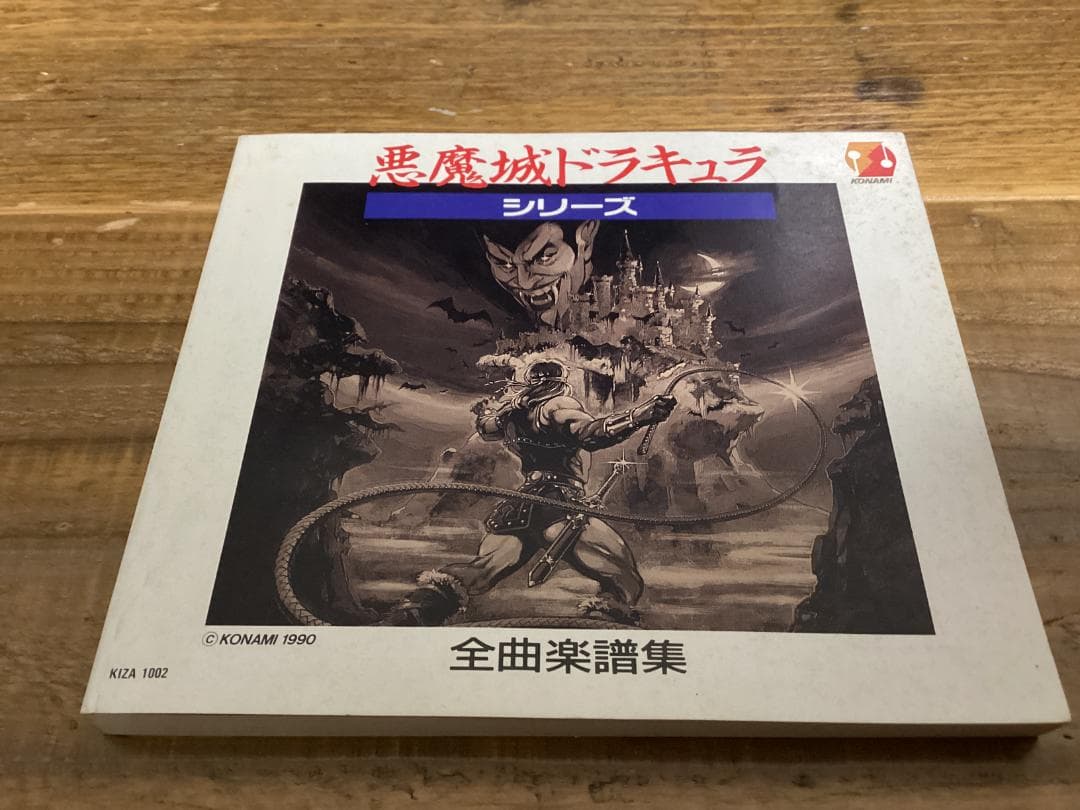 ★悪魔城ドラキュラ/シリーズ全曲楽譜集/ファミコン/アーケード/ゲームボーイ