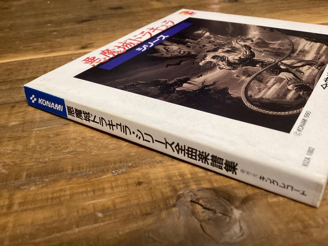 ★悪魔城ドラキュラ/シリーズ全曲楽譜集/ファミコン/アーケード/ゲームボーイ