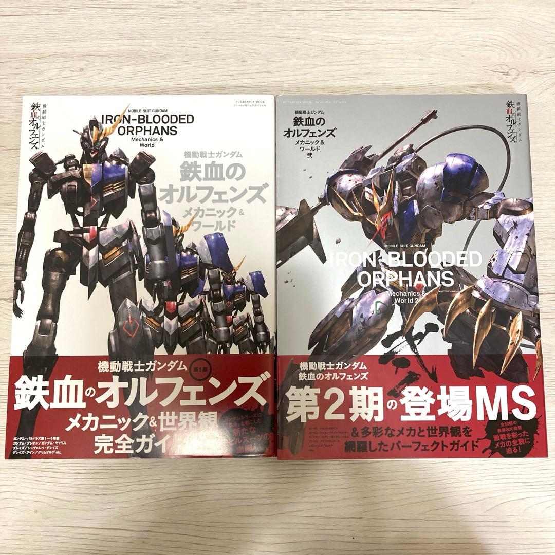 2冊セット 機動戦士ガンダム 鉄血のオルフェンズ メカニック&ワールド