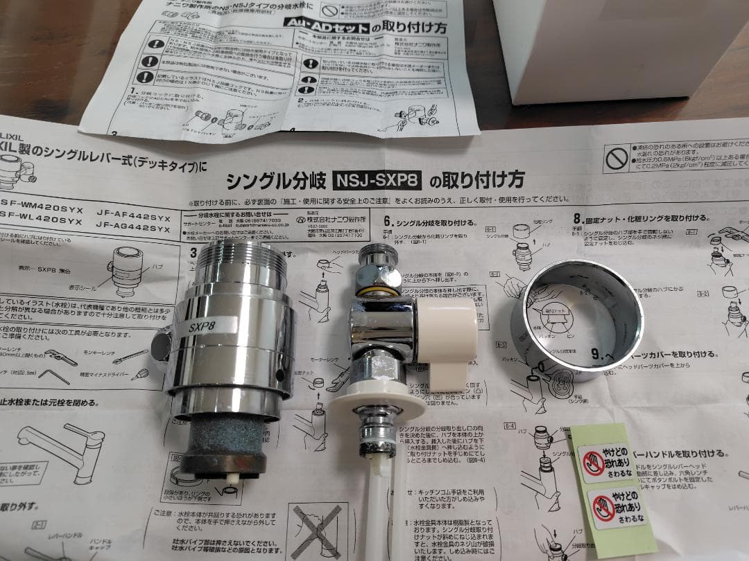 分岐水栓NSJ-SXP8 Au·ADセット