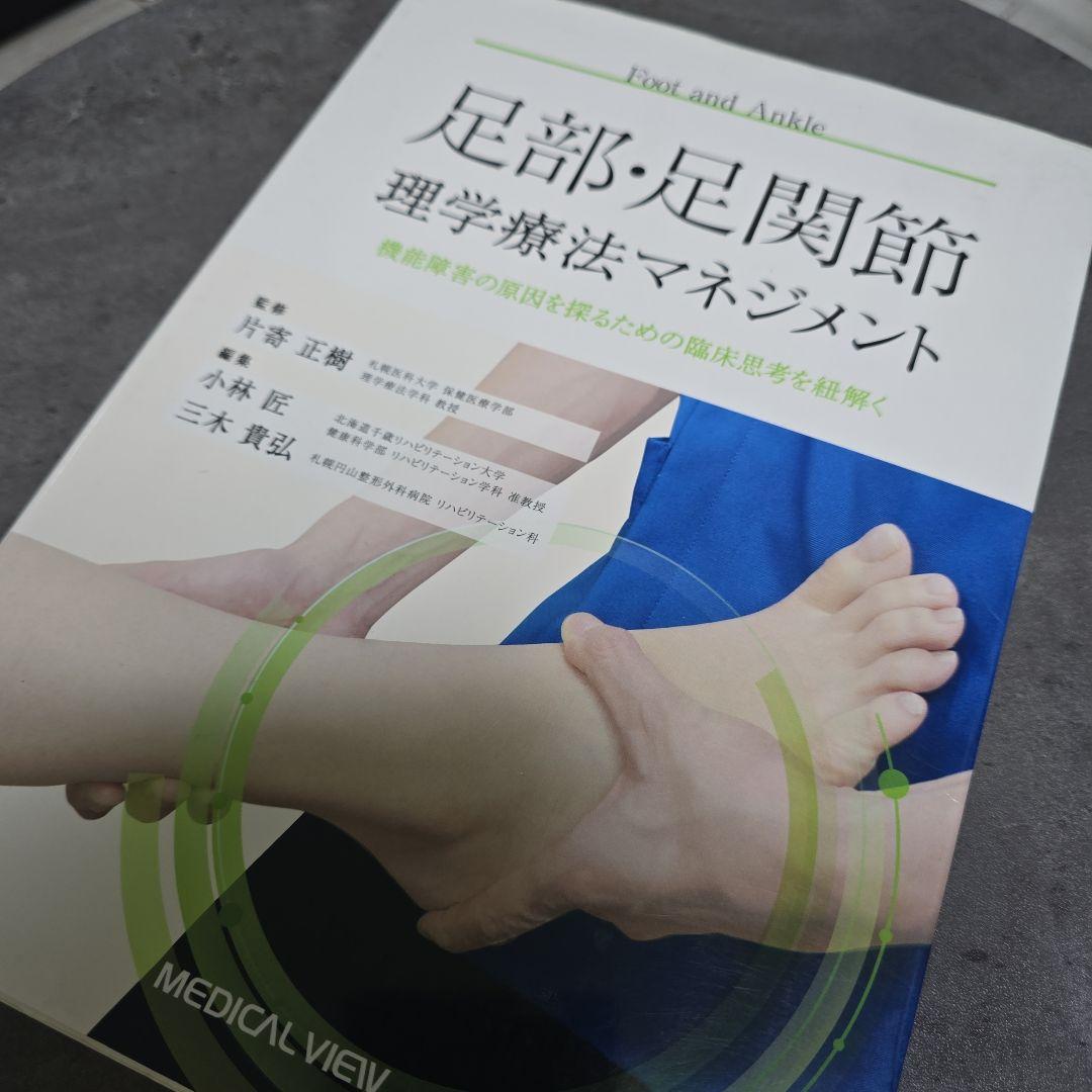 4冊まとめ売り！股関節・膝関節 足関節・脊柱・理学療法マネジメント