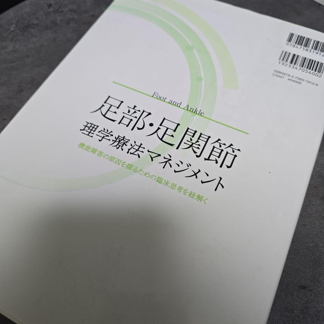 4冊まとめ売り！股関節・膝関節 足関節・脊柱・理学療法マネジメント