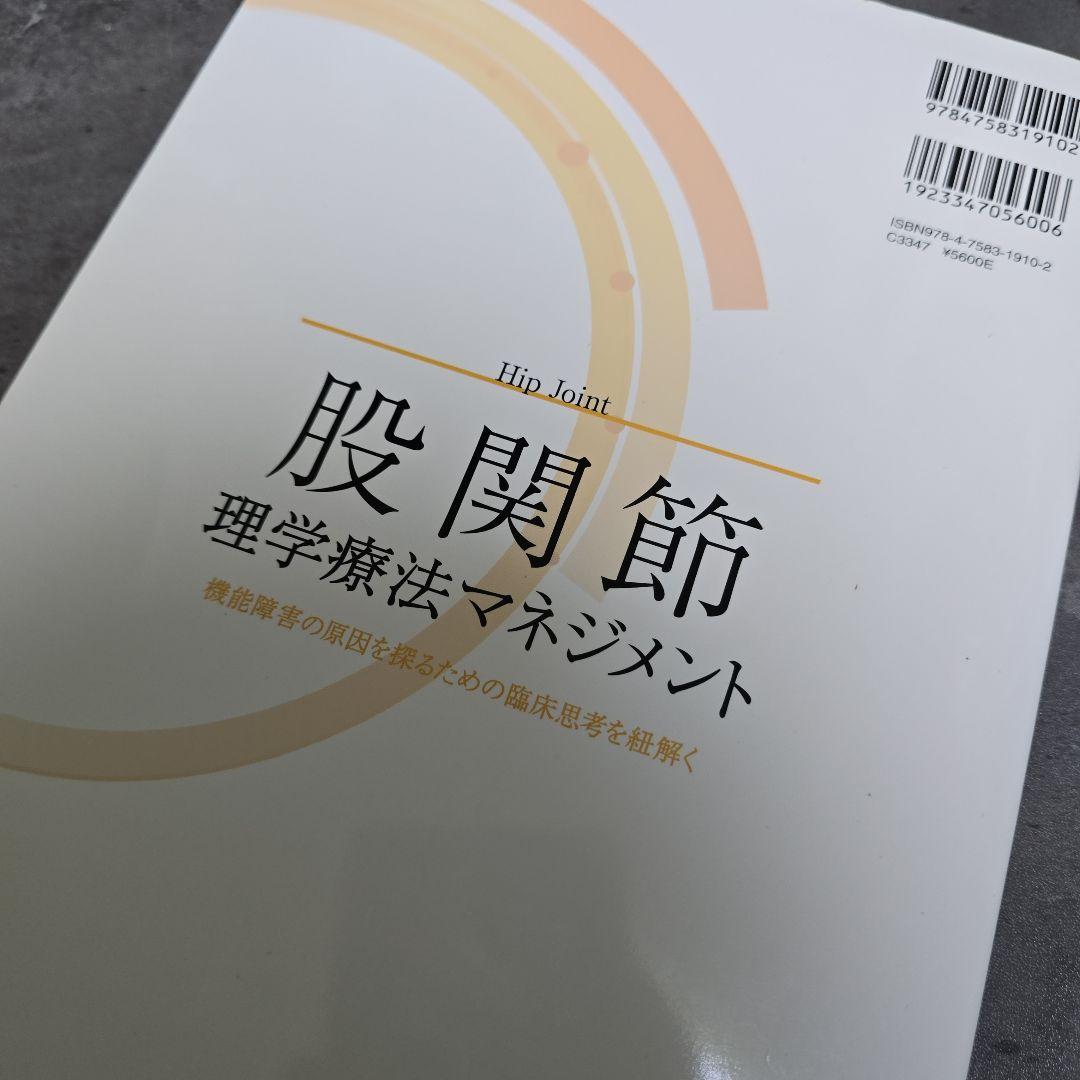 4冊まとめ売り！股関節・膝関節 足関節・脊柱・理学療法マネジメント