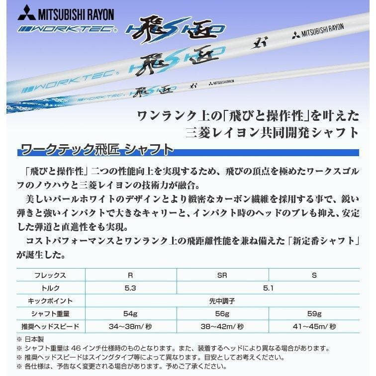 ☆新品テーラーメイド用スリーブ付き三菱ケミカル製 ワークテック飛匠シャフト