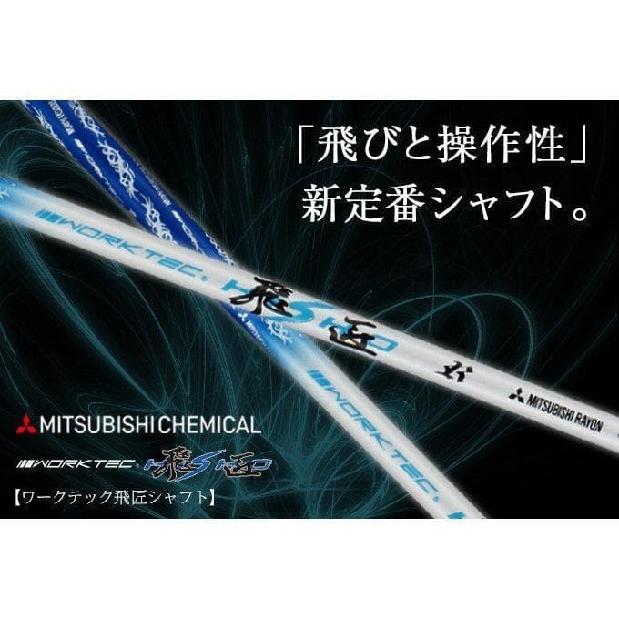 ☆新品テーラーメイド用スリーブ付き三菱ケミカル製 ワークテック飛匠シャフト