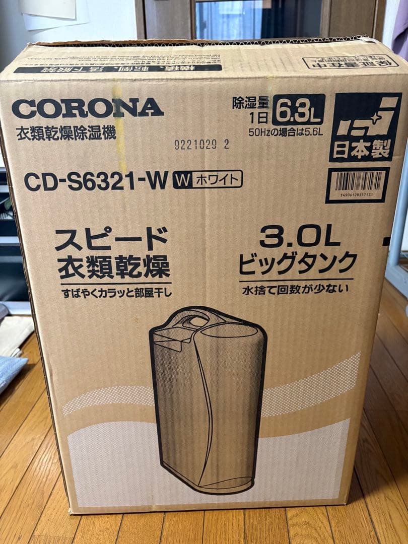 コロナ衣類除湿乾燥機