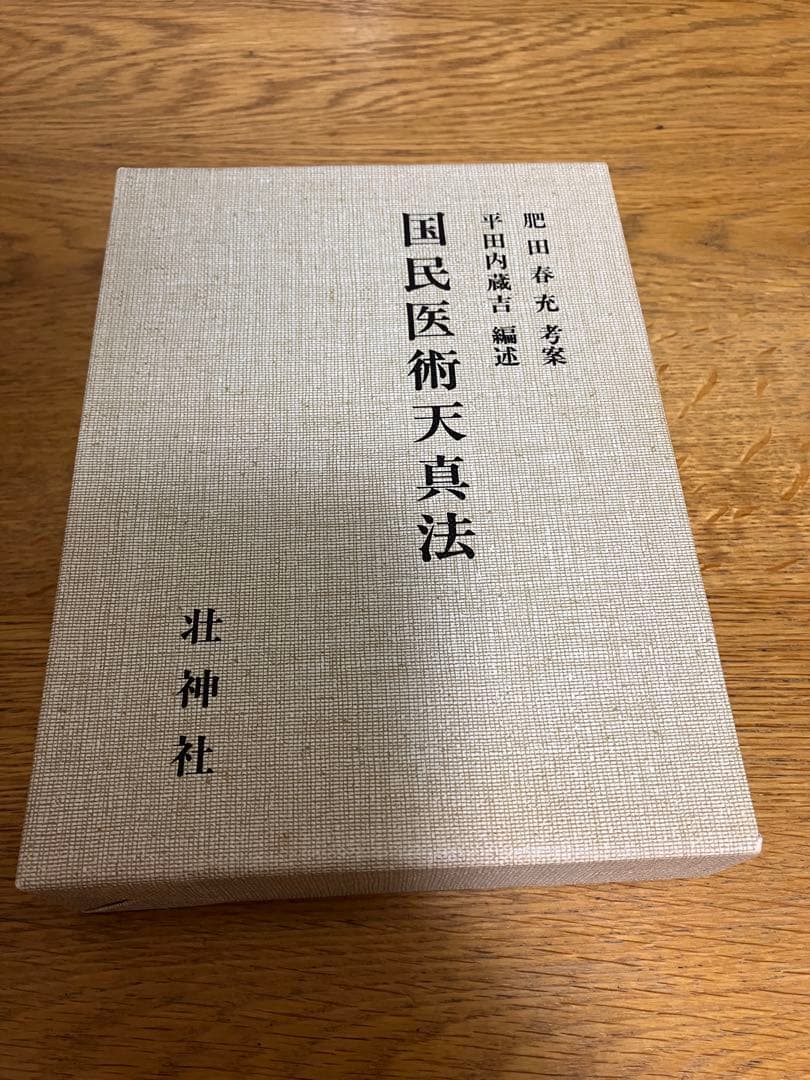 国民医術天真法　肥田春充　平田内臓吉