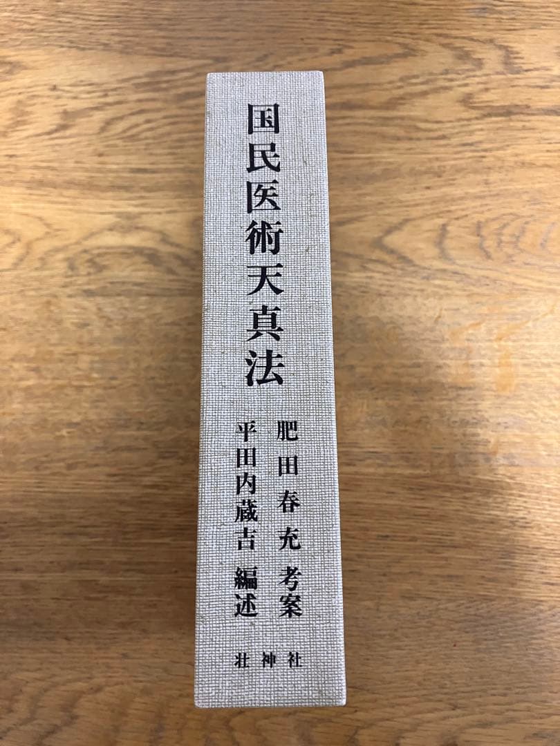 国民医術天真法　肥田春充　平田内臓吉