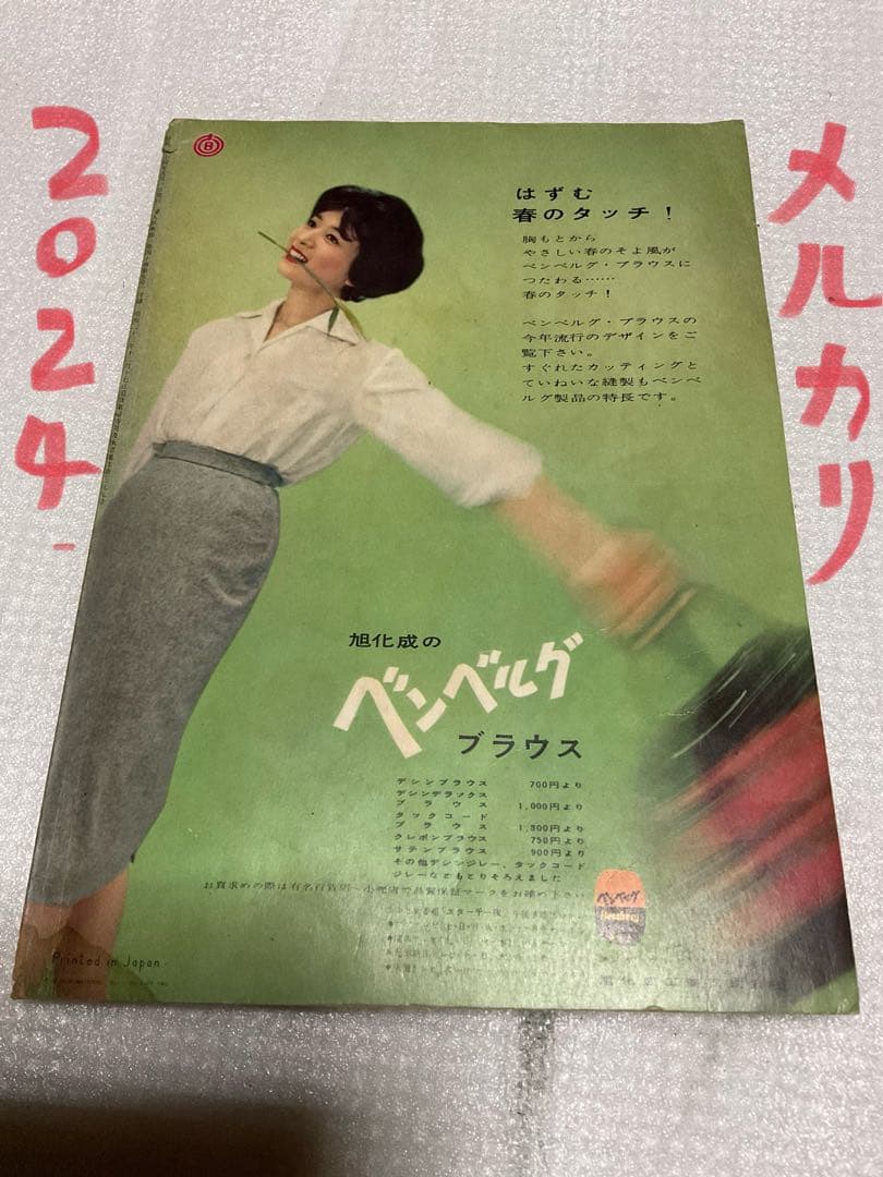 昭和33年／ブラウスとサマーセーター。婦人倶楽部5月号付録。【表紙／桑野みゆき】