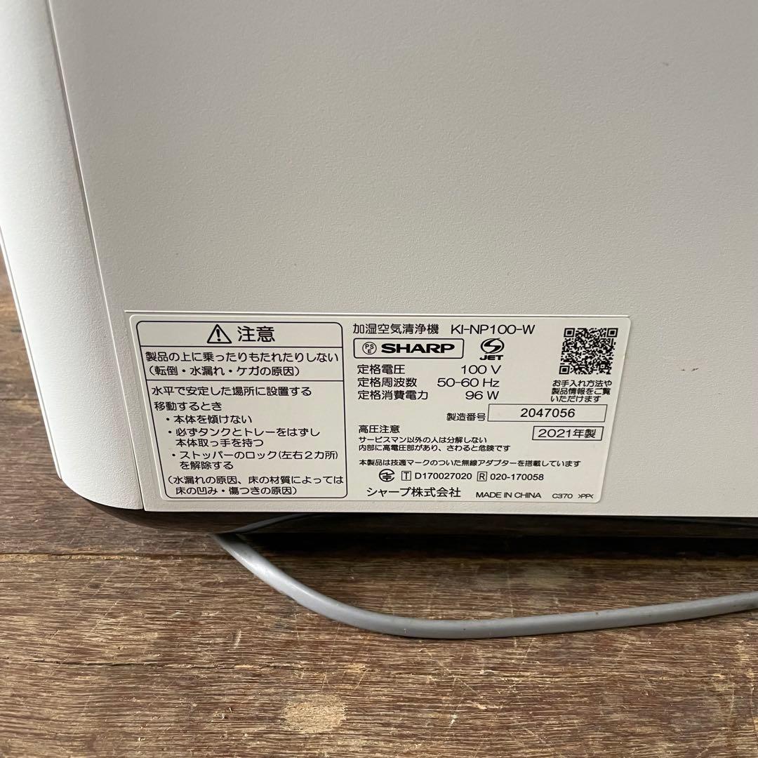 ②SHARP 加湿空気清浄機 KI-NP100-W プラズマクラスターNEXT