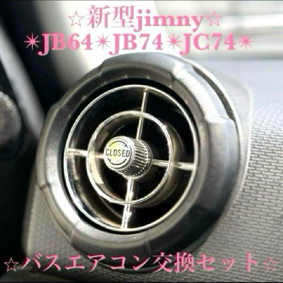 新型ジムニー バスエアコン交換セット JB64 JB74 JC74 ビンテージ9