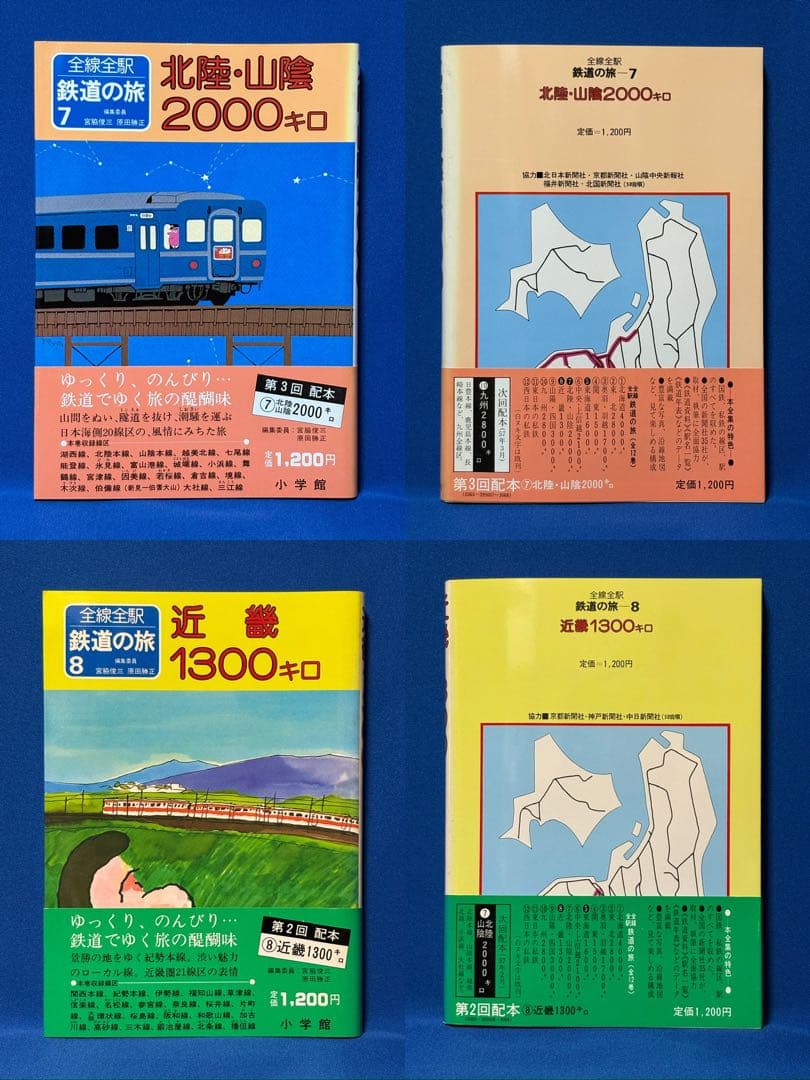 全線全駅 鉄道の旅 全12巻 ＋ 別巻 セット
