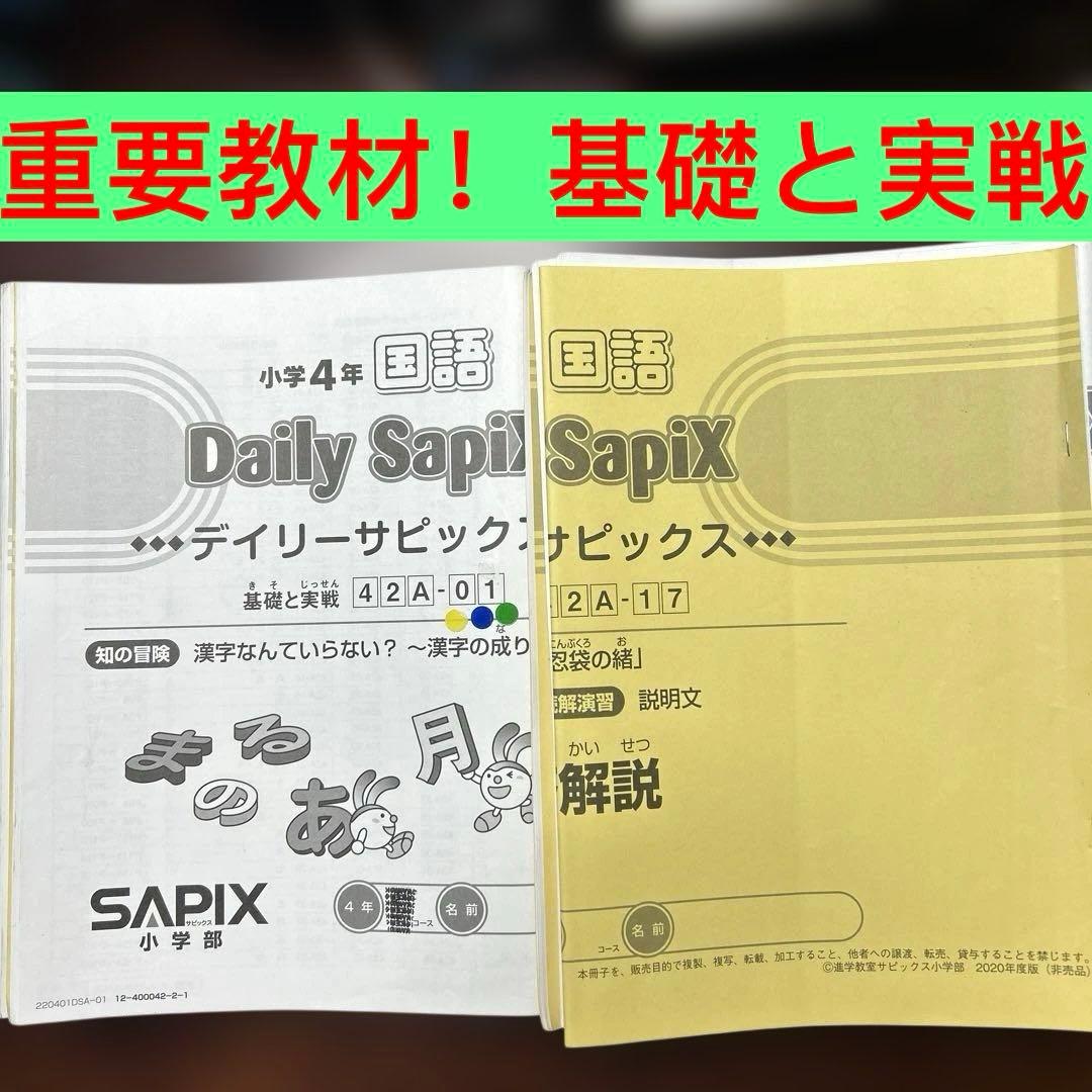 ⑳Ｂ　サピックス　SAPIX 国語 4年　Aテキスト　基礎度実戦