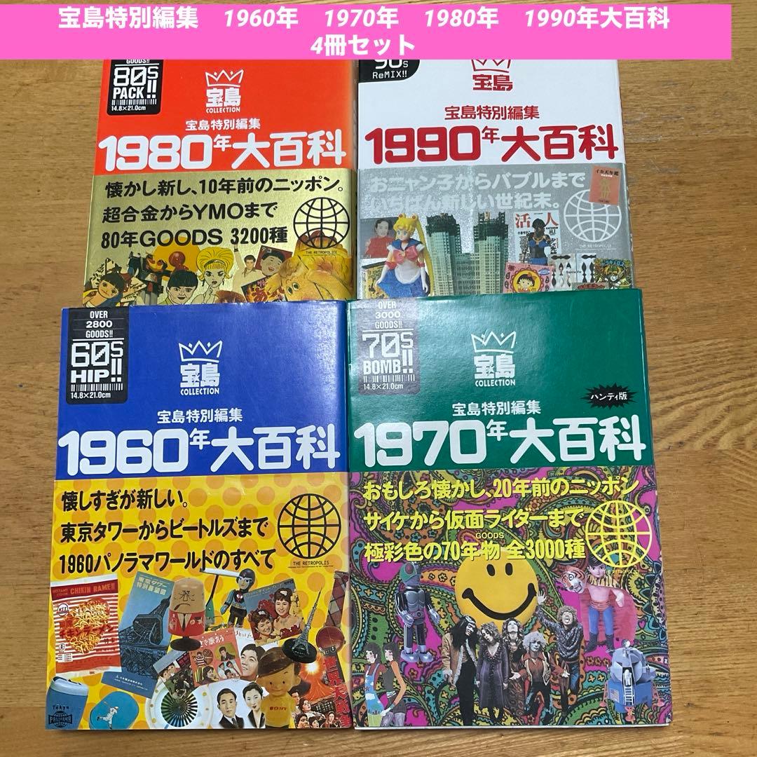 宝島特別編集　1960年　1970年　1980年　1990年大百科　4冊セット