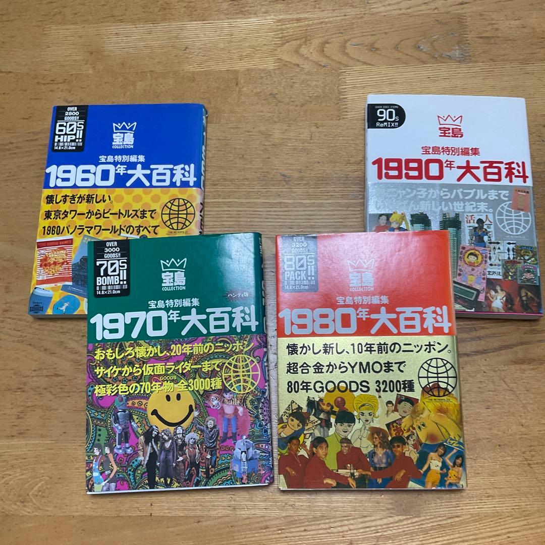 宝島特別編集　1960年　1970年　1980年　1990年大百科　4冊セット