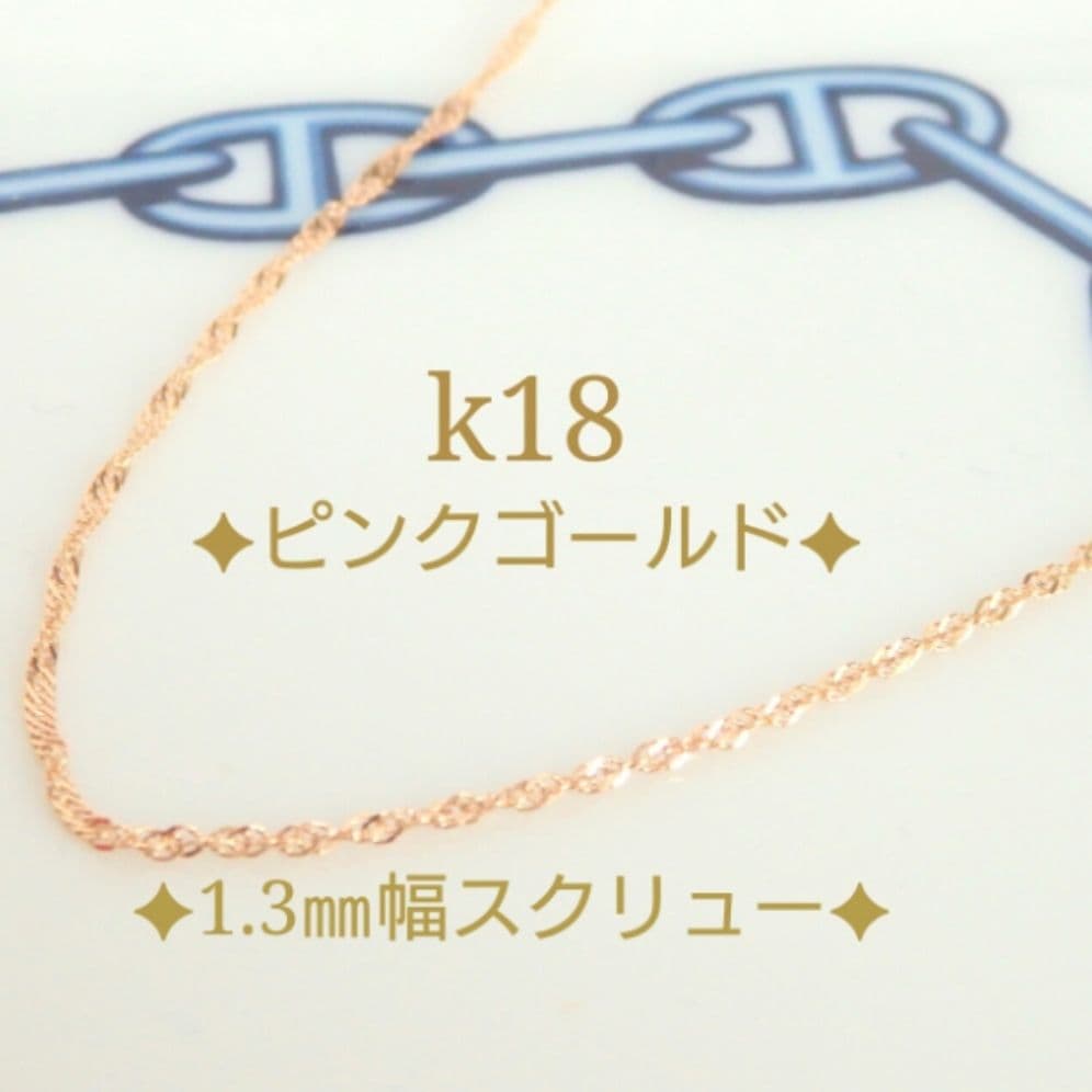 Mu-　k18ネックレス　PG　スクリューチェーン　1.3㎜幅