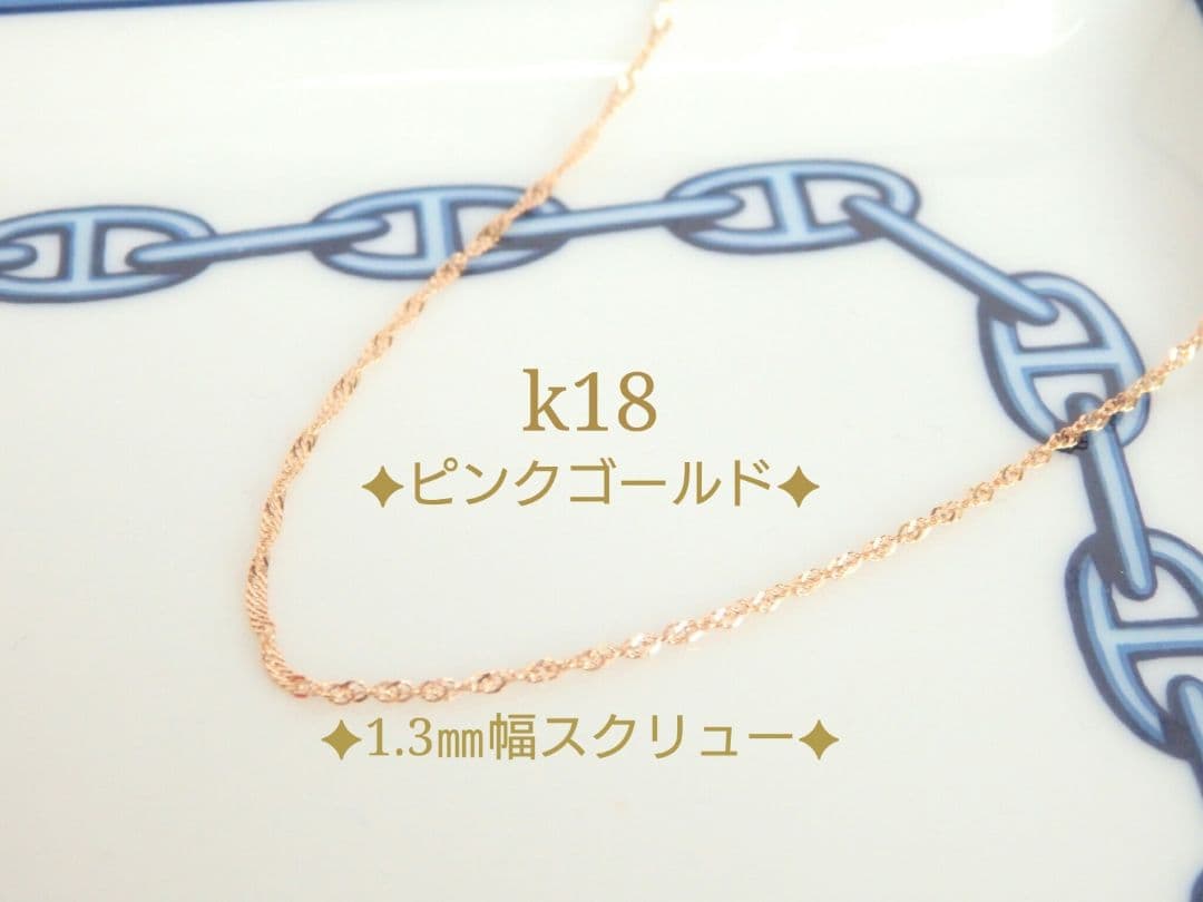 Mu-　k18ネックレス　PG　スクリューチェーン　1.3㎜幅