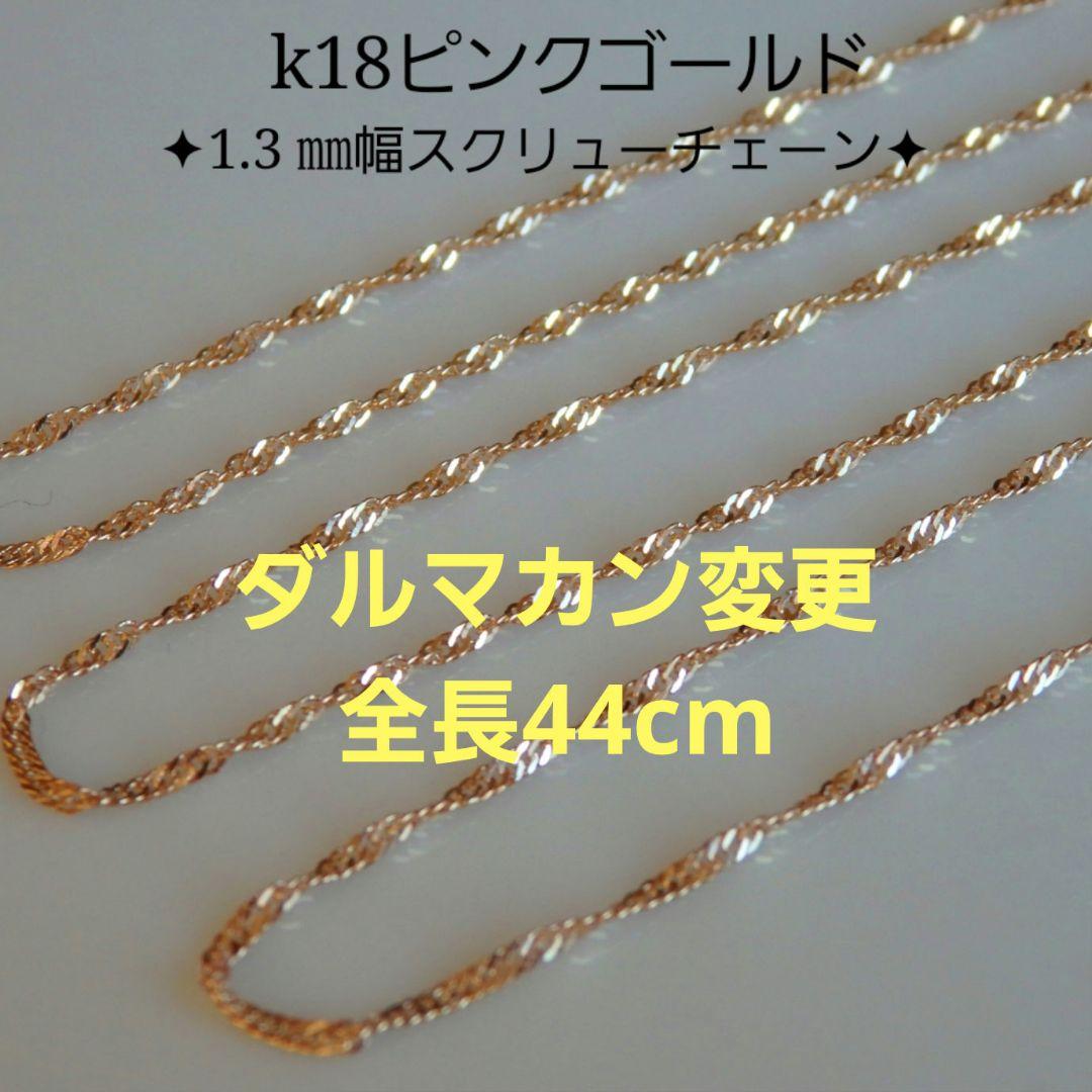 Mu-　k18ネックレス　PG　スクリューチェーン　1.3㎜幅