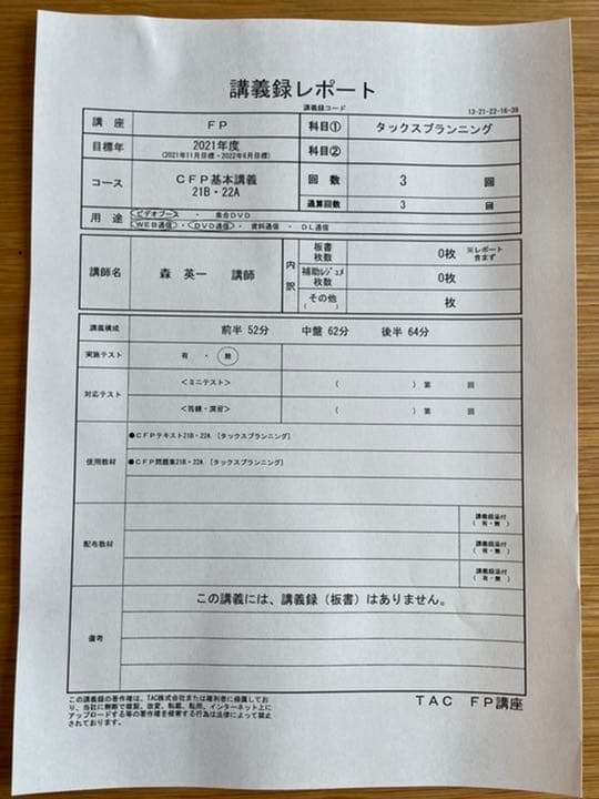 TAC CFPタックスプランニング基本講義2021年度　テキスト問題集DVD