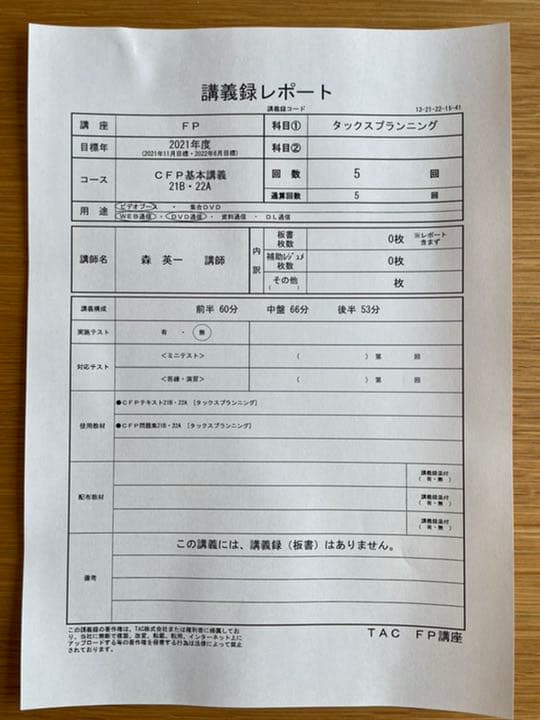 TAC CFPタックスプランニング基本講義2021年度　テキスト問題集DVD