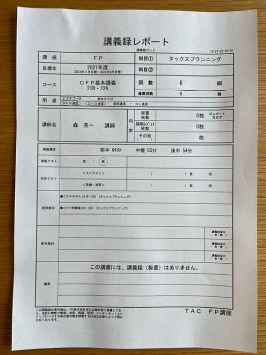 TAC CFPタックスプランニング基本講義2021年度　テキスト問題集DVD