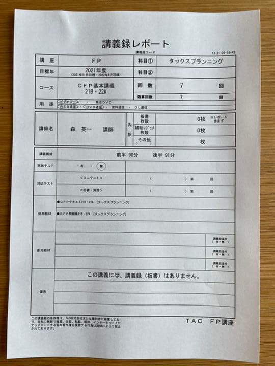 TAC CFPタックスプランニング基本講義2021年度　テキスト問題集DVD