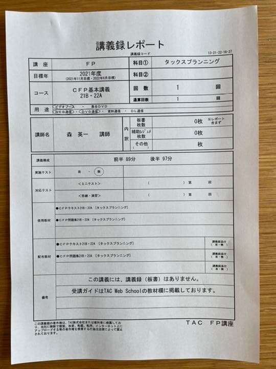 TAC CFPタックスプランニング基本講義2021年度　テキスト問題集DVD