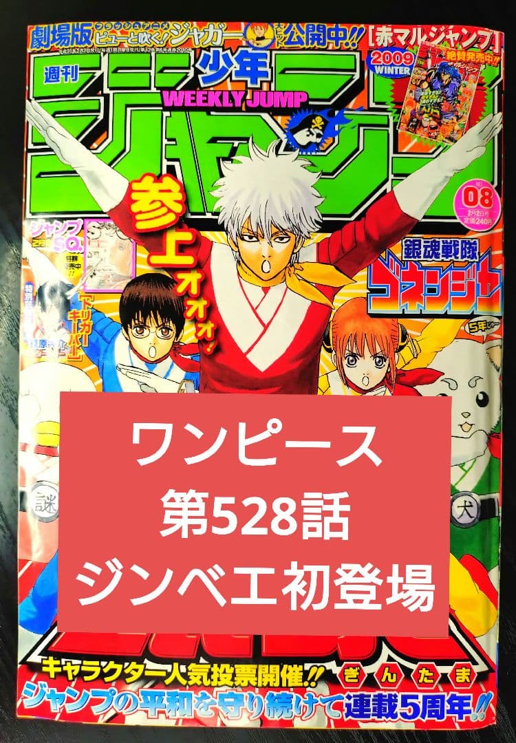 【週刊少年ジャンプ2009年8号】ワンピース第528話　ジンベエ初登場