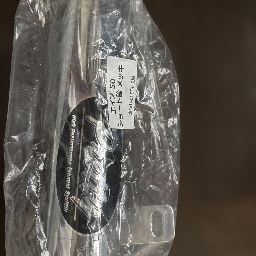 プリティーレーシングショート管エイプ50用