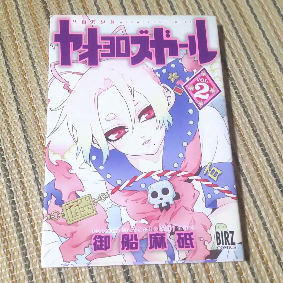 ◎ ★ヤオヨロズガール　2巻　御船麻砥　プレミア？