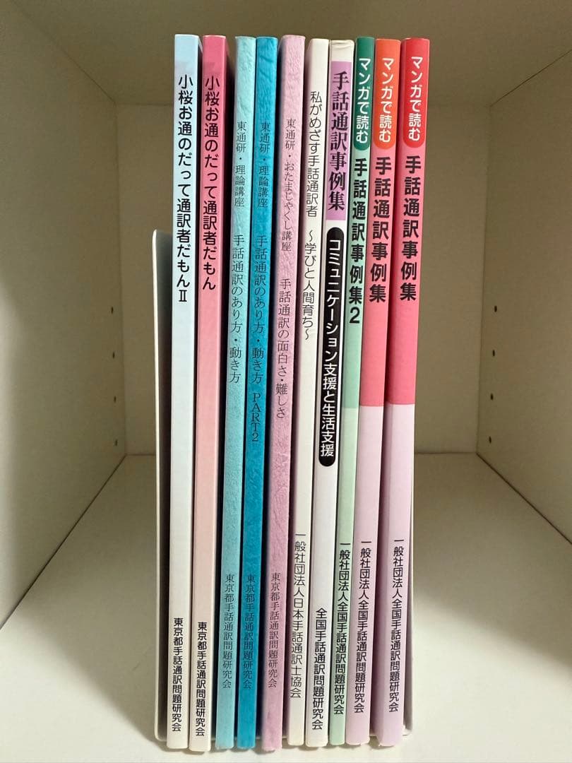 手話通訳のあり方・手話通訳事例集 10冊セット