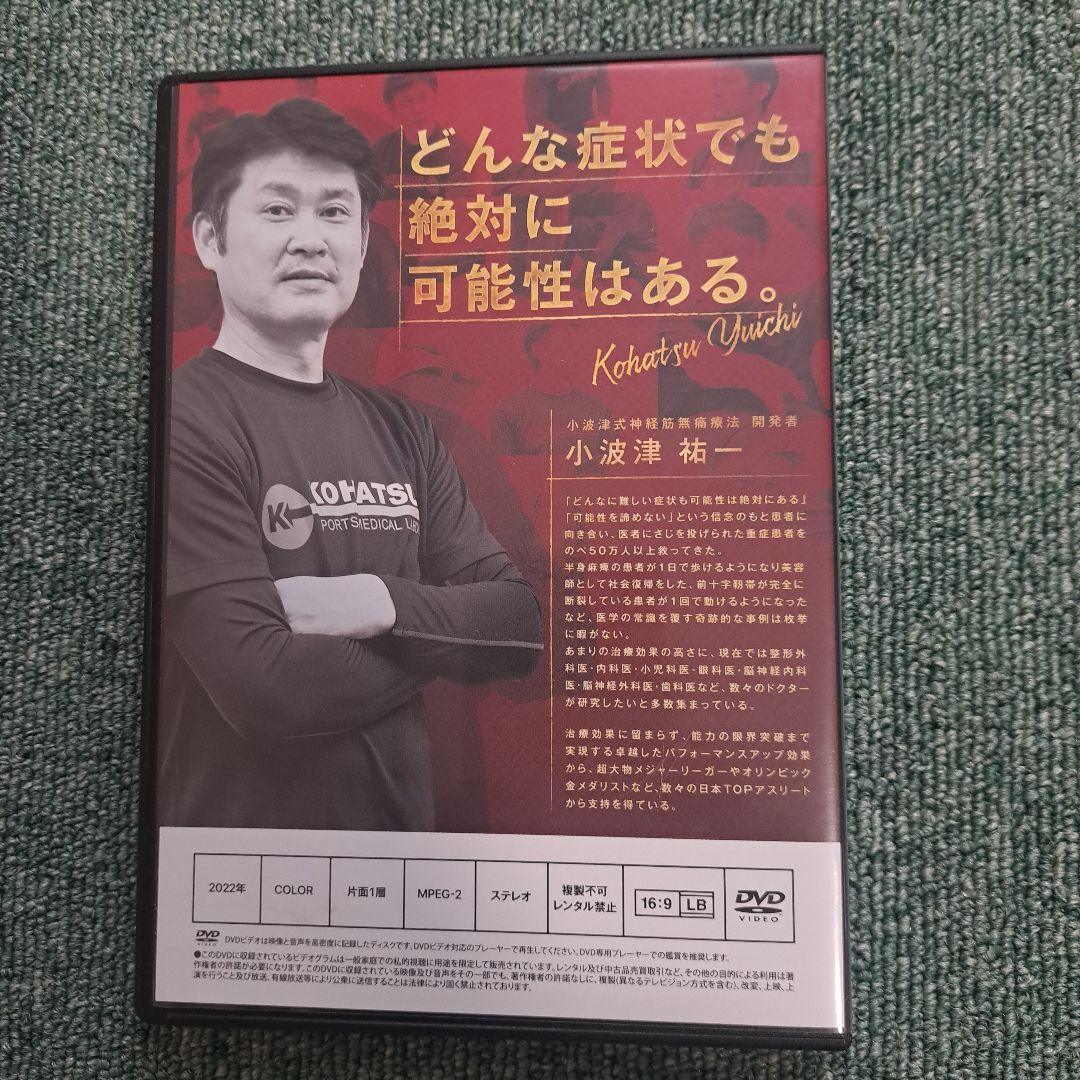 小波津式神経筋無痛療法 DVDセット