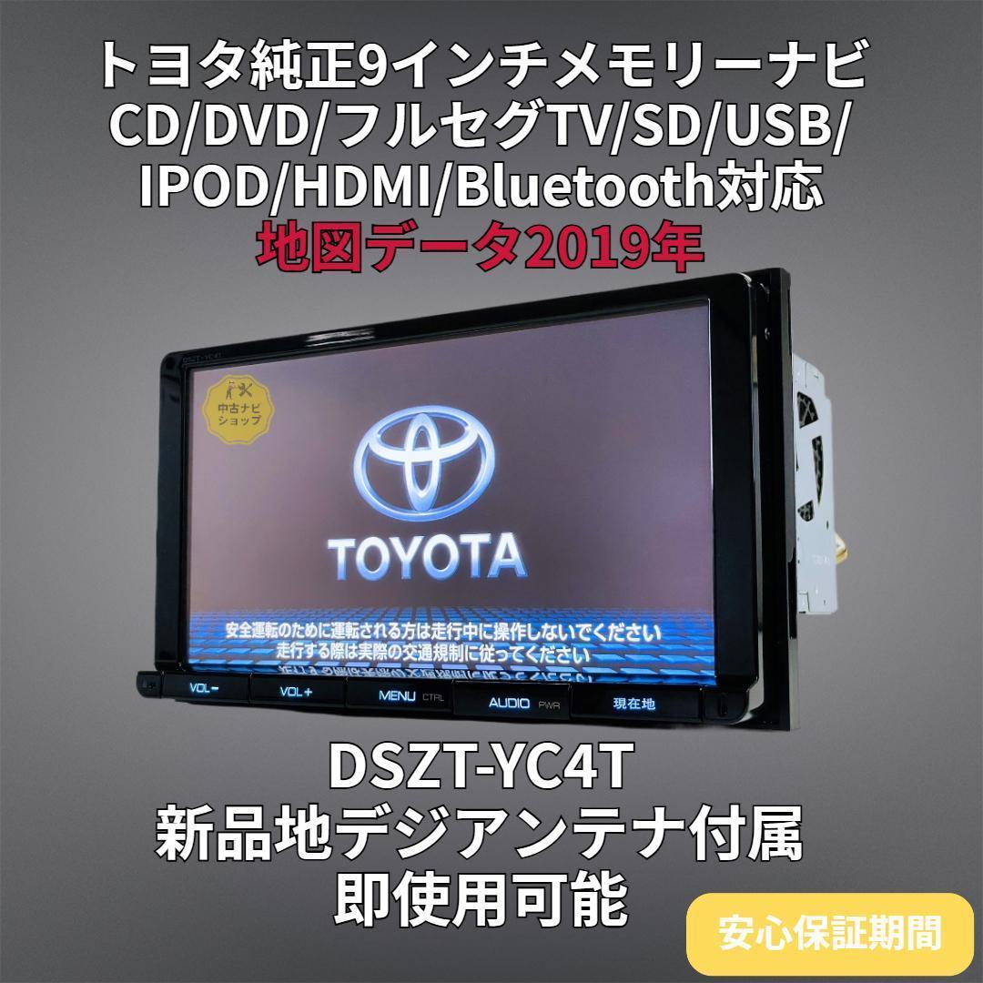2019年地図トヨタ純正 SDナビ DSZT-YC4T BT/HDMI/TV対応