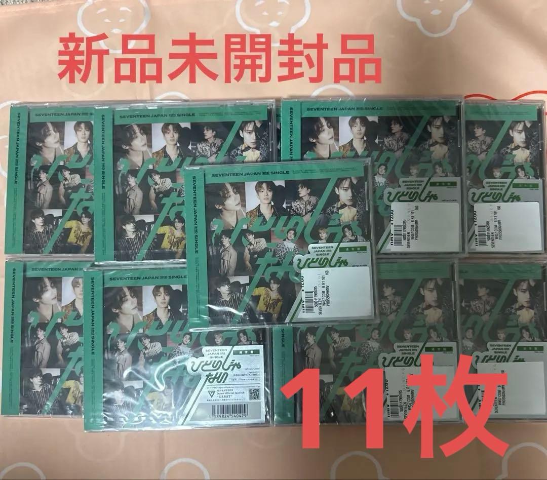 d*3様 【新品未開封】ひとりじゃない　通常盤　SEVENTEEN 11枚　セブ