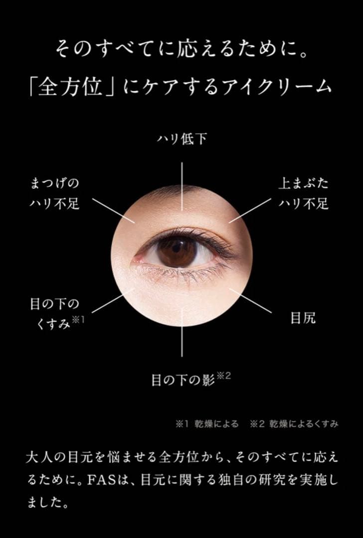 FAS ザ ブラック リフト アイクリーム 15g 新発売 目元美容 新品未開封