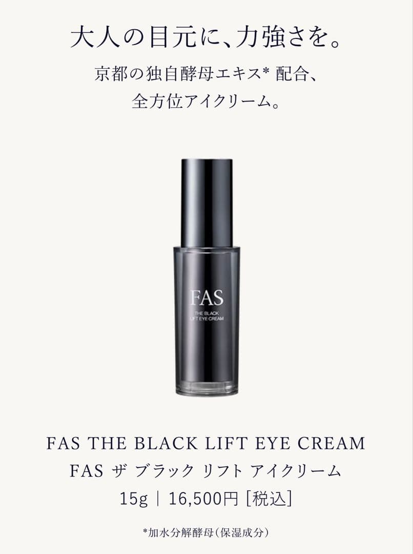 FAS ザ ブラック リフト アイクリーム 15g 新発売 目元美容 新品未開封