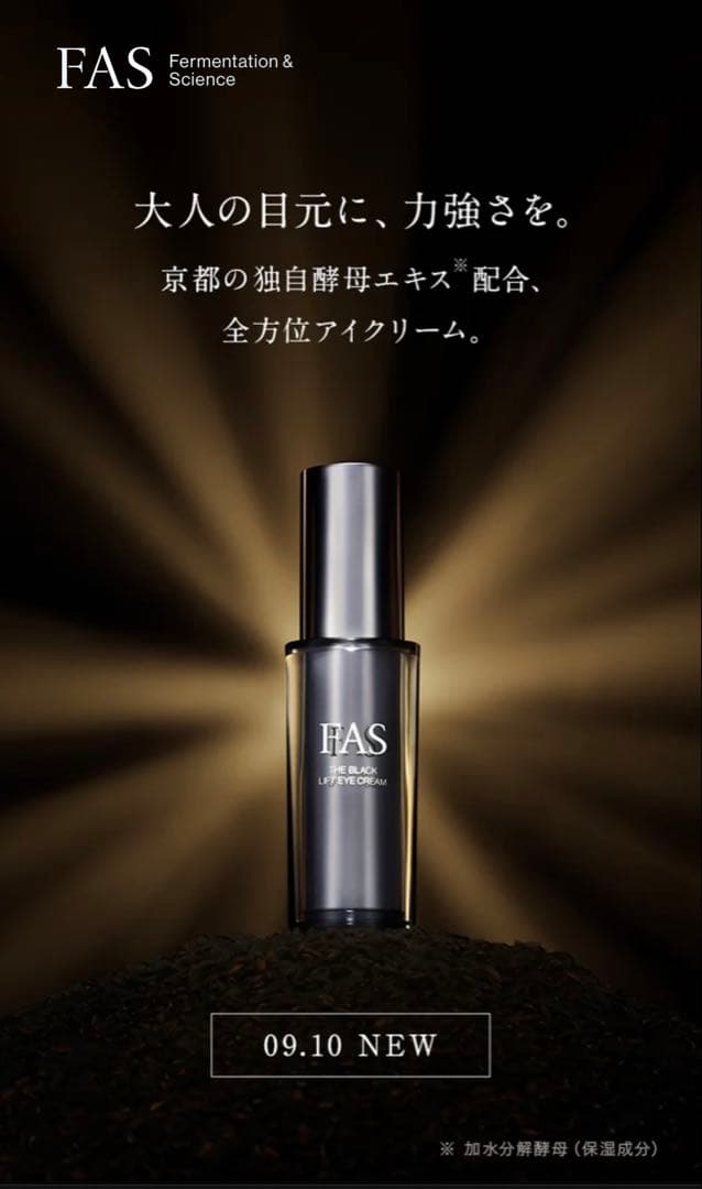 FAS ザ ブラック リフト アイクリーム 15g 新発売 目元美容 新品未開封