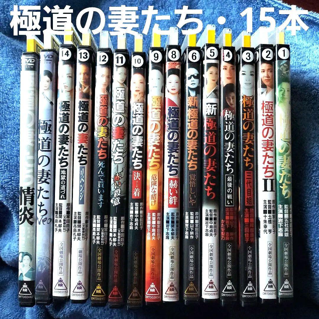 極道の妻たちシリーズ　15本まとめて　岩下志麻　高島礼子　DVD　視聴済み