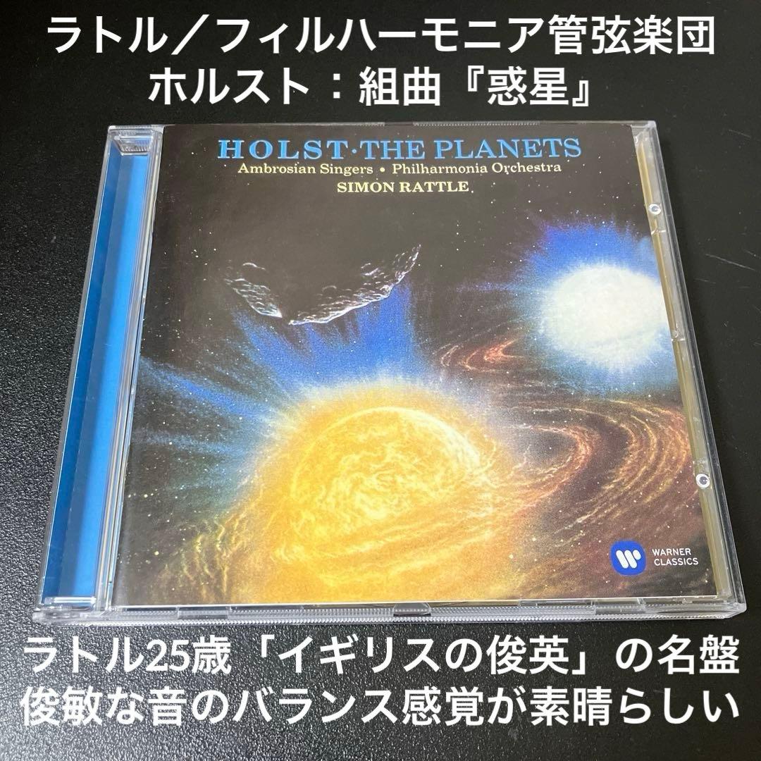 【売約済】サイモン・ラトル&フィルハーモニア管／ホルスト：組曲「惑星」