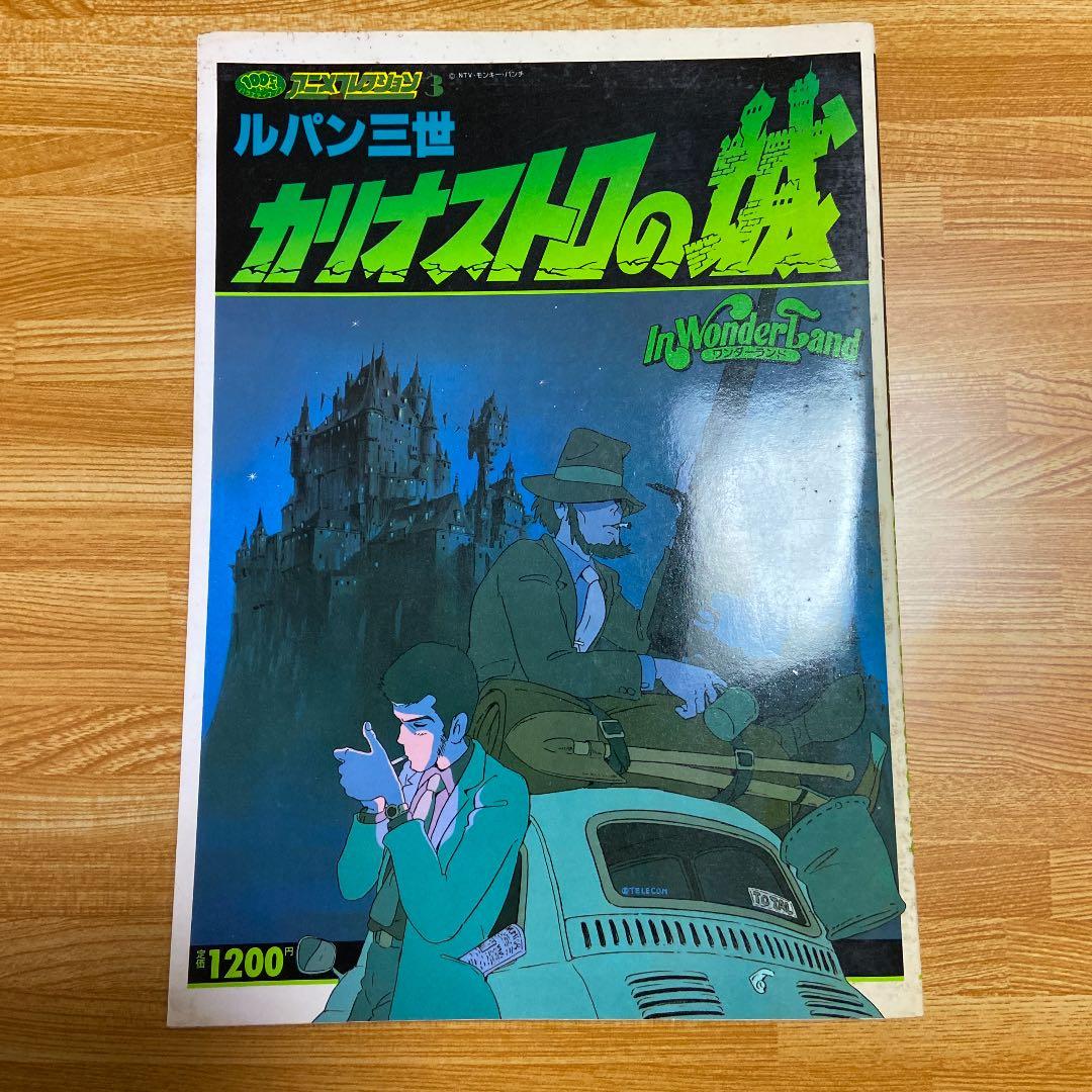 「ルパン三世　カリオストロの城　アニメコレクション」　希少