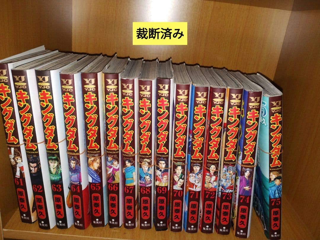 【裁断済み】キングダム 全巻セット