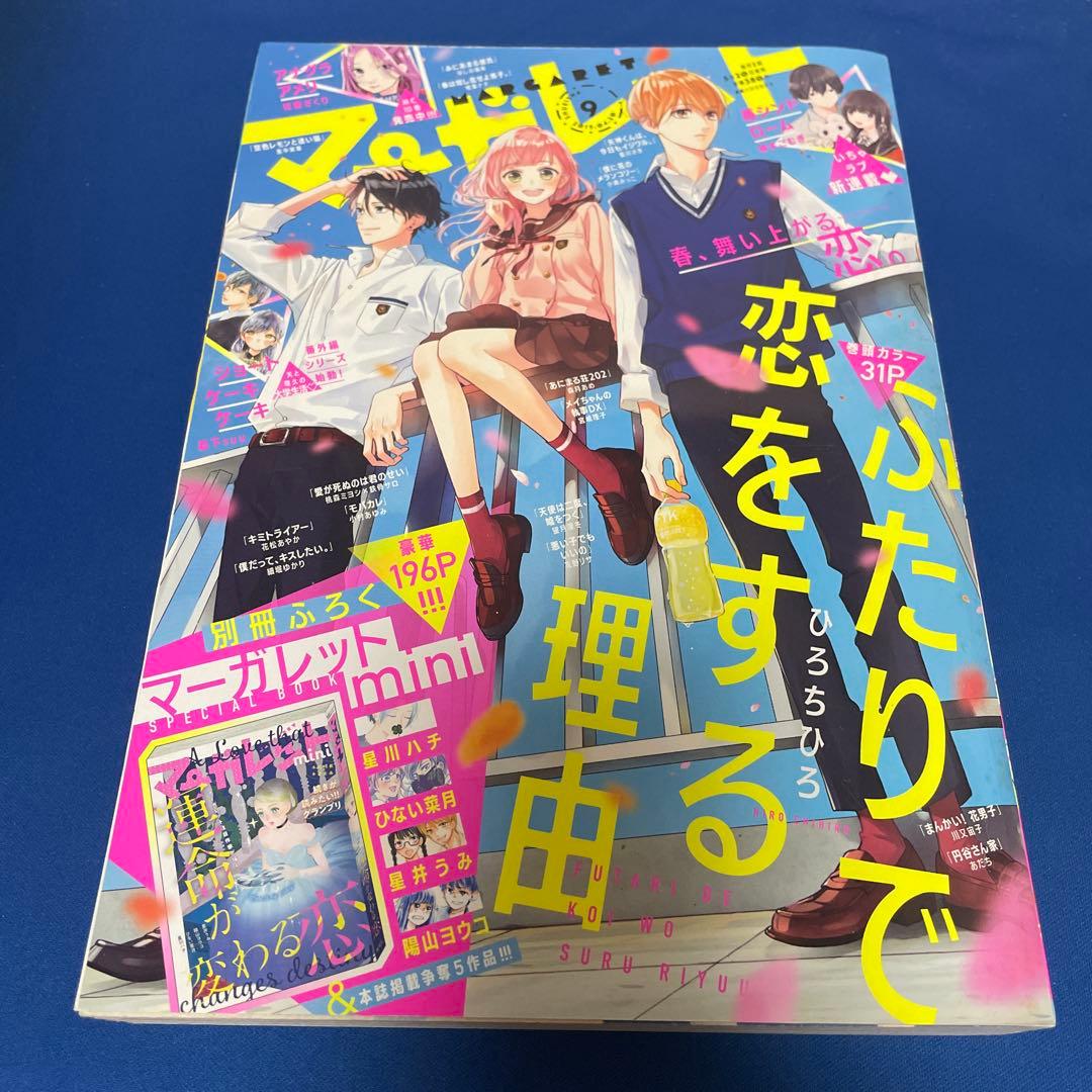 マーガレット2019年9号