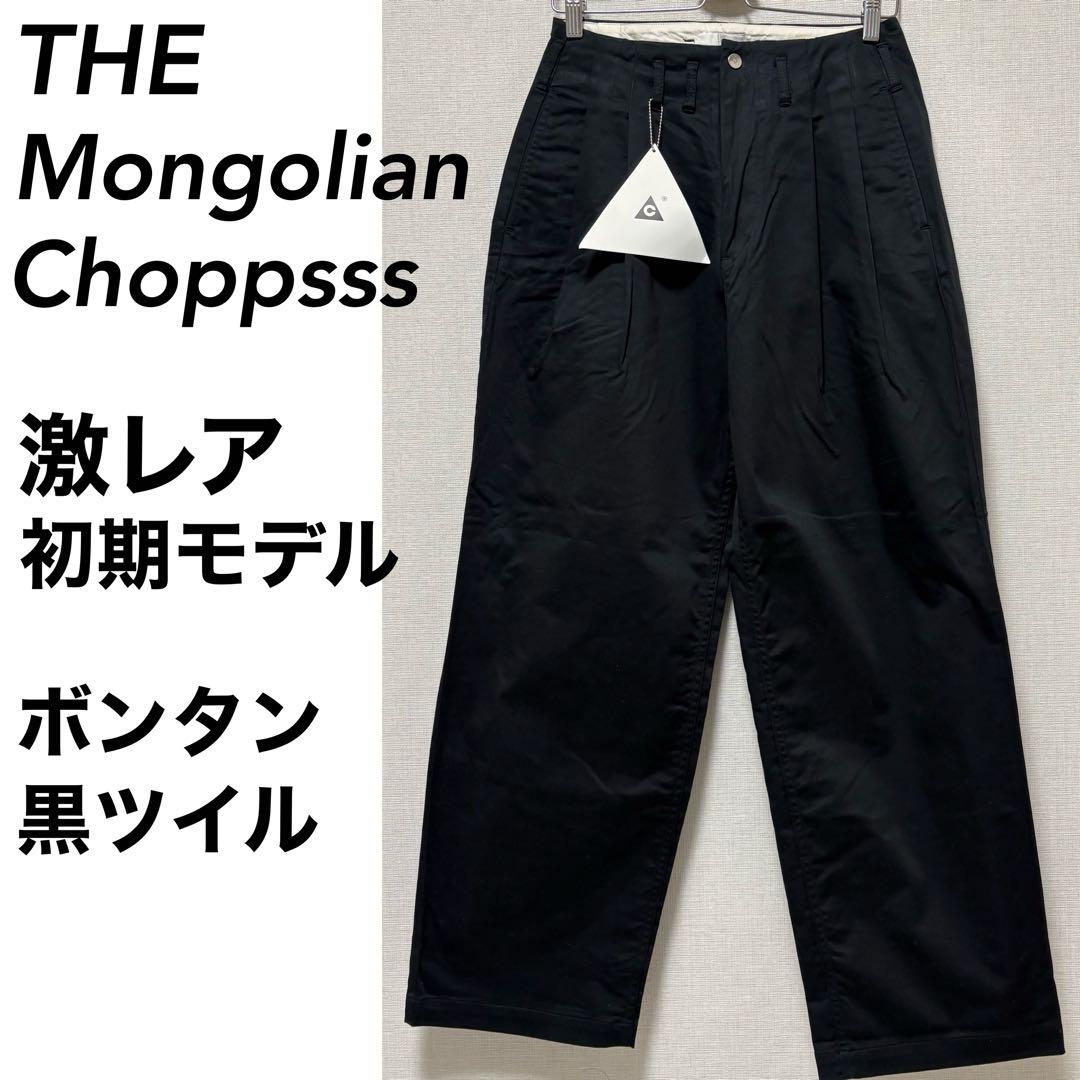 【激レア】初期モデル モンゴリアンチョップス ボンタン ブラック ツイル 1