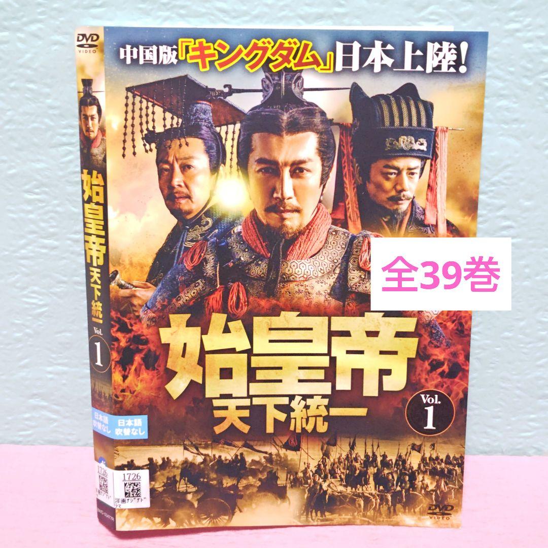 「始皇帝 天下統一」 DVD 全39巻完結セット 中国ドラマ レンタル落ち