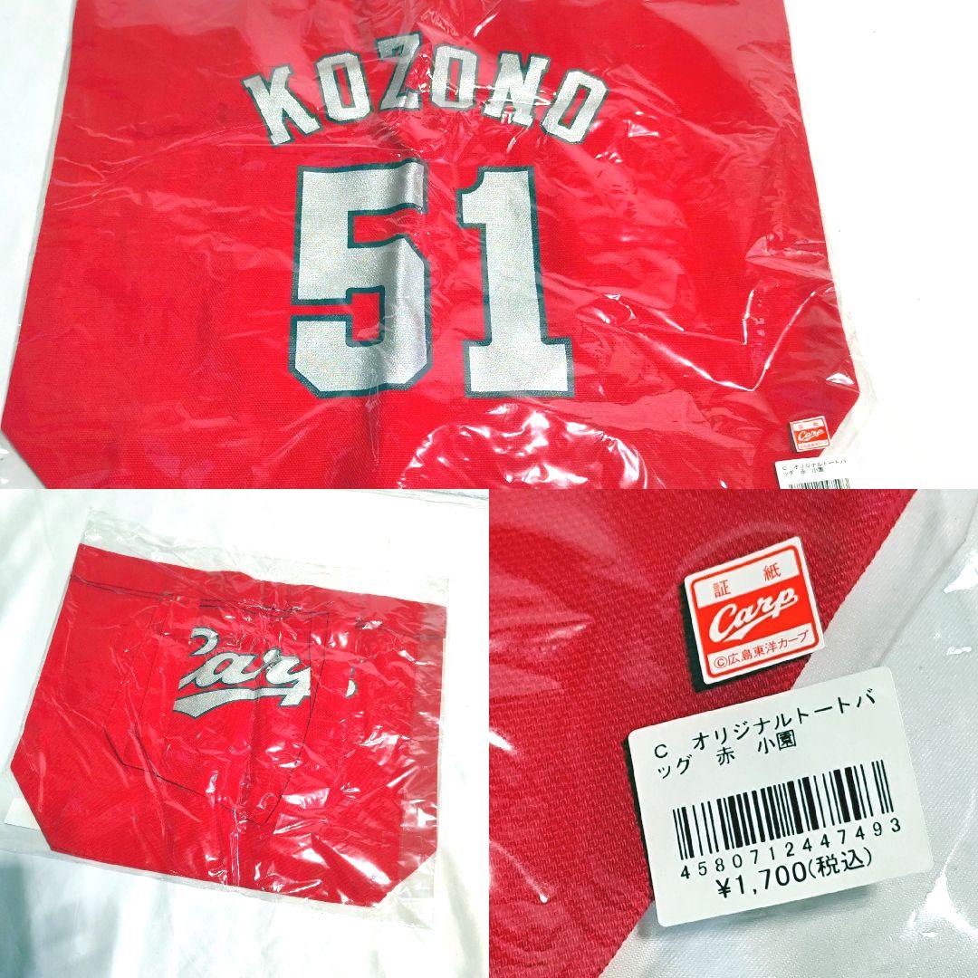 広島東洋カープ小園海斗選手背番号51応援グッズ5点セット！新品未開封品