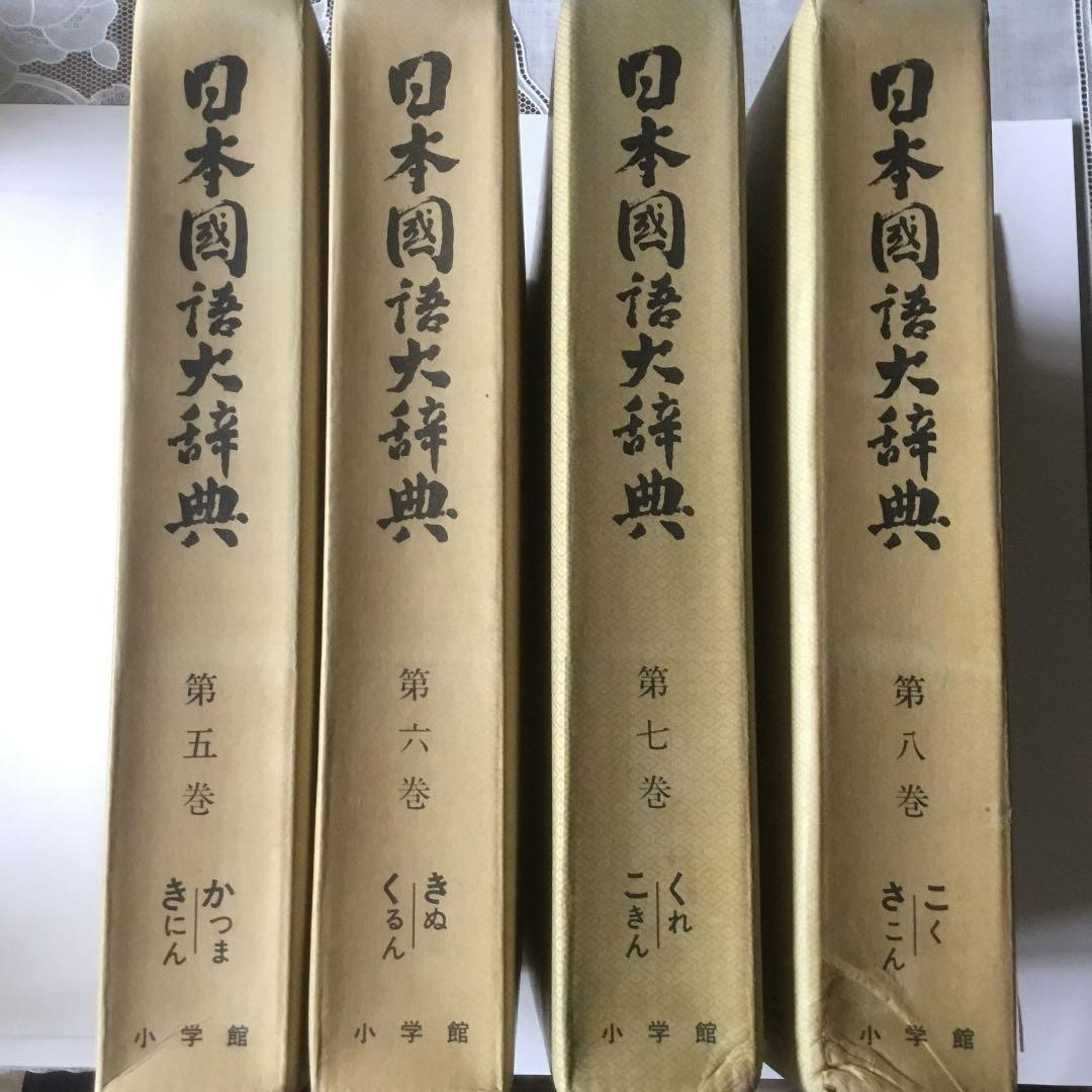 日本国語大辞典(全20巻) 第5巻〜第8巻　4巻まとめて