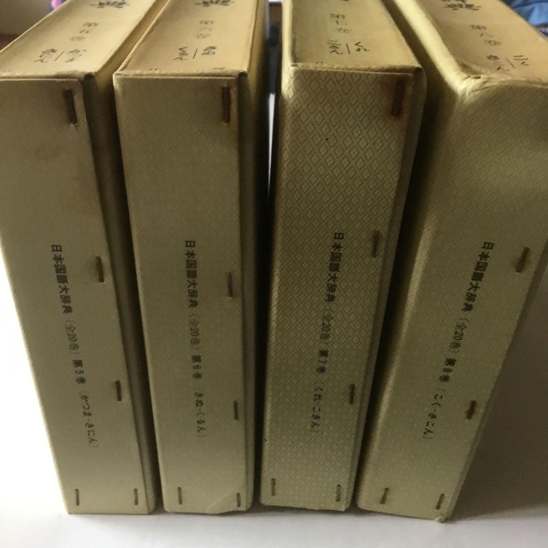 日本国語大辞典(全20巻) 第5巻〜第8巻　4巻まとめて