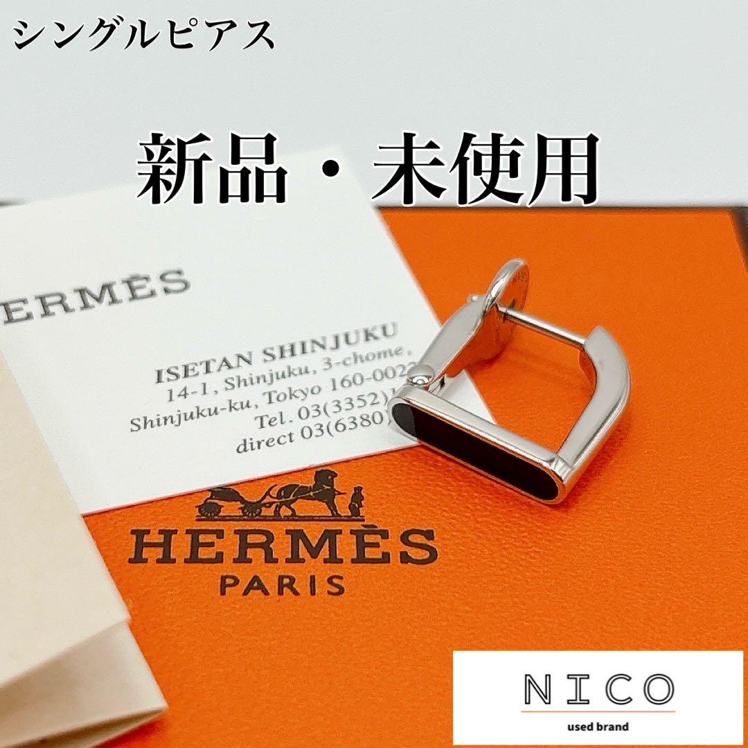 新品・未使用 HERMES エルメス エトリエ シングルピアス 片耳用