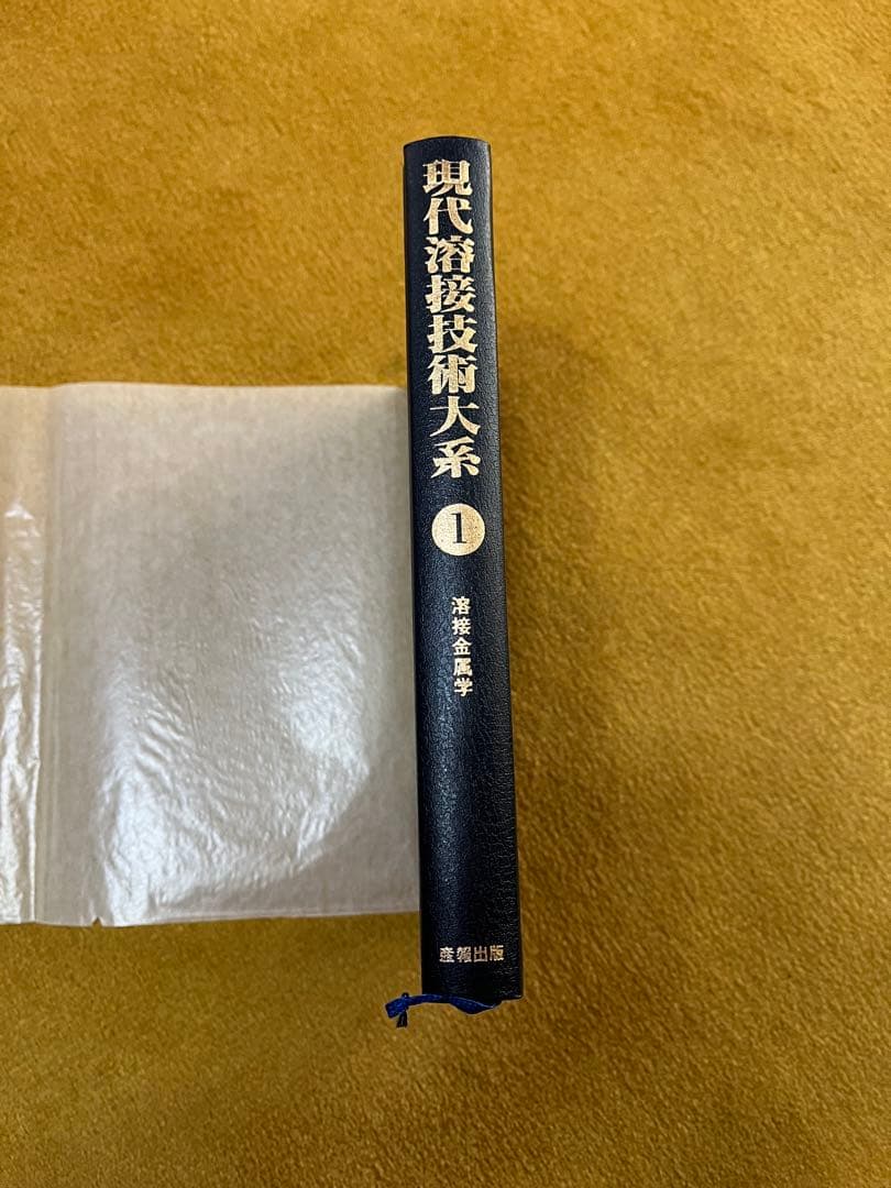 現代溶接技術大系　４０巻(別巻含む)
