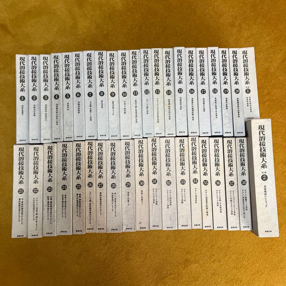 現代溶接技術大系　４０巻(別巻含む)